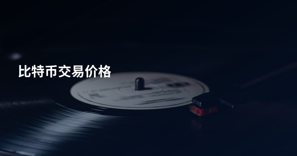 比特币交易价格