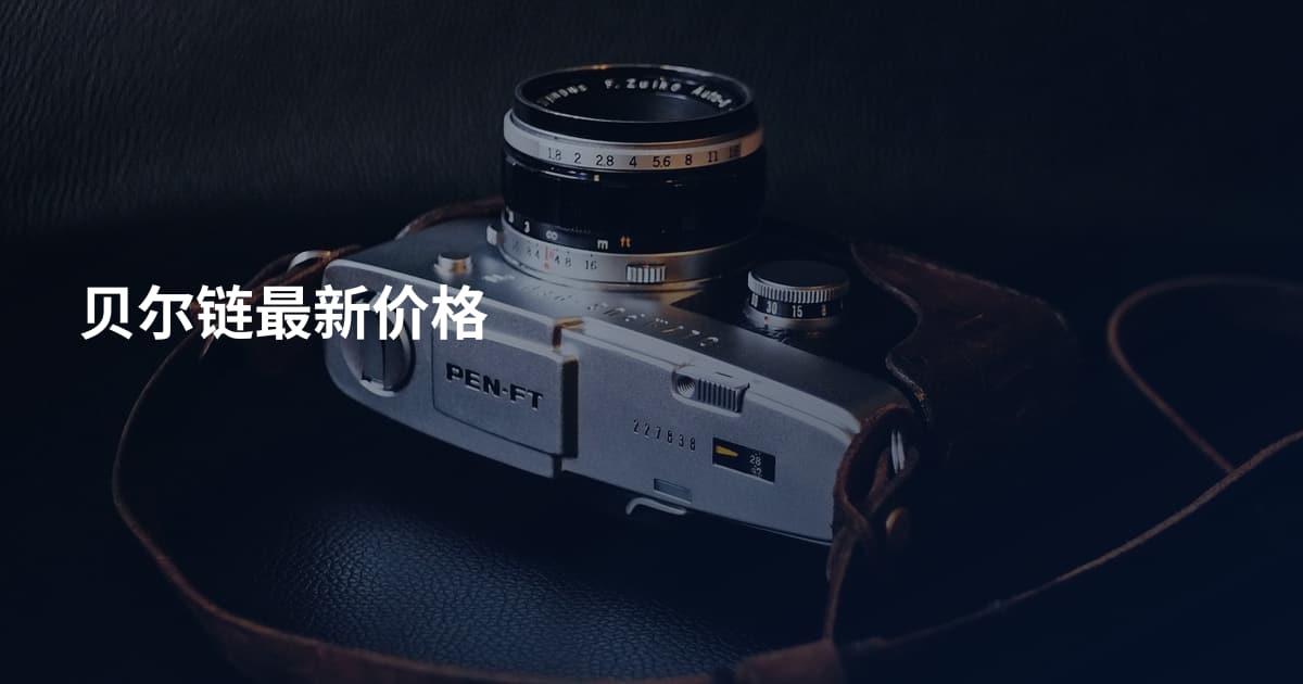 贝尔链最新价格