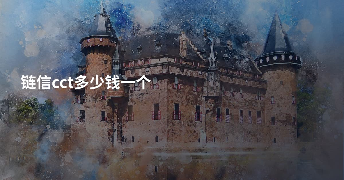 链信cct多少钱一个