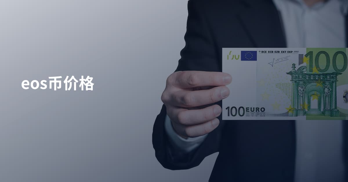 eos币价格