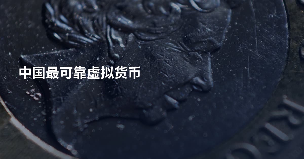 中国最可靠虚拟货币