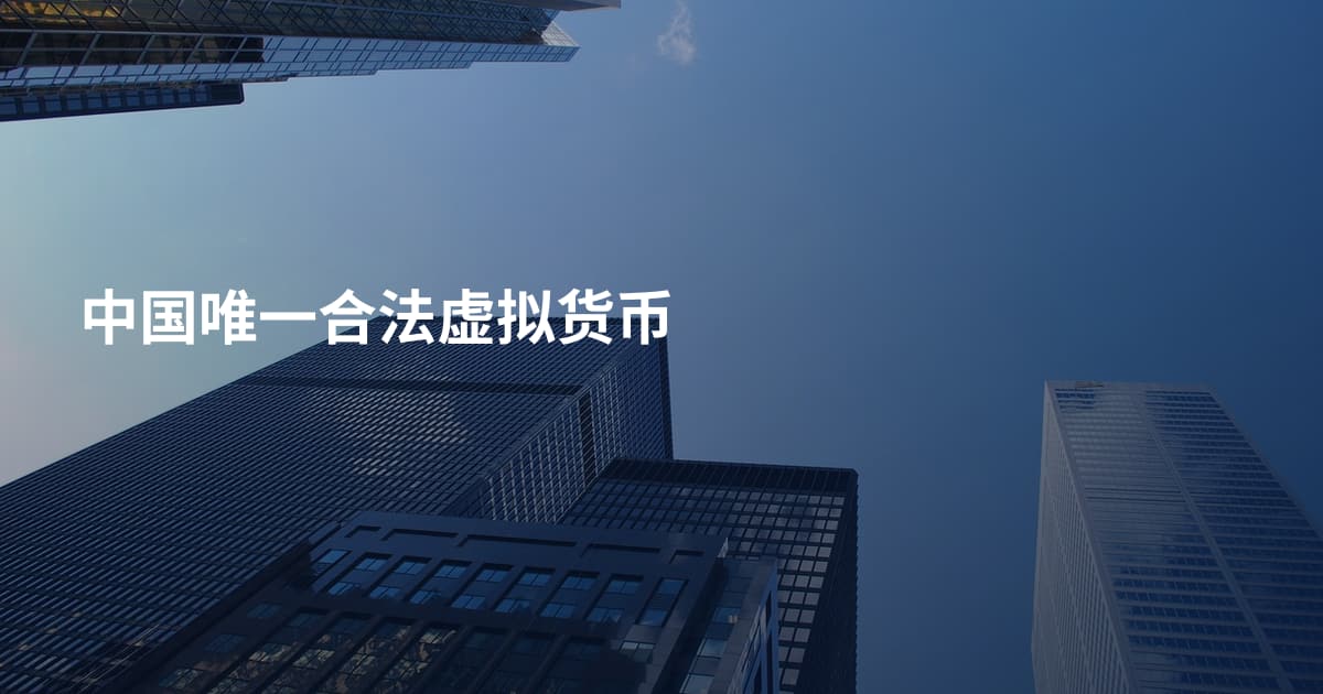 中国唯一合法虚拟货币