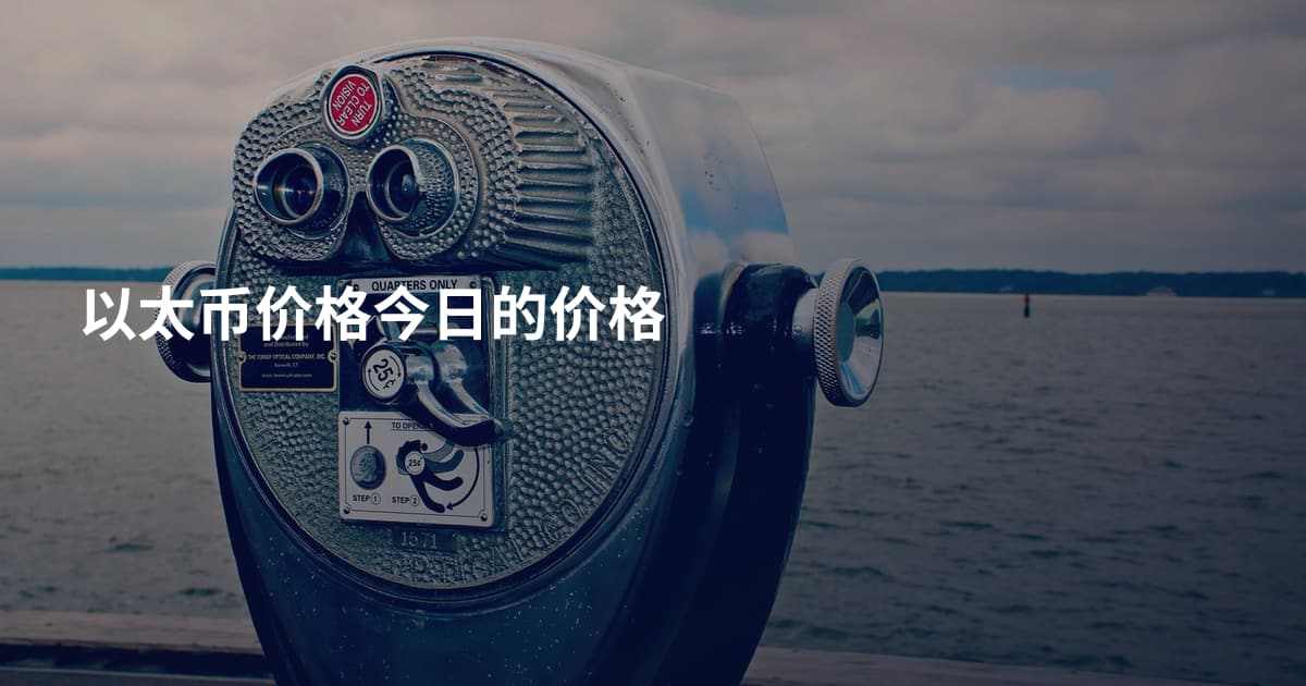 以太币价格今日的价格