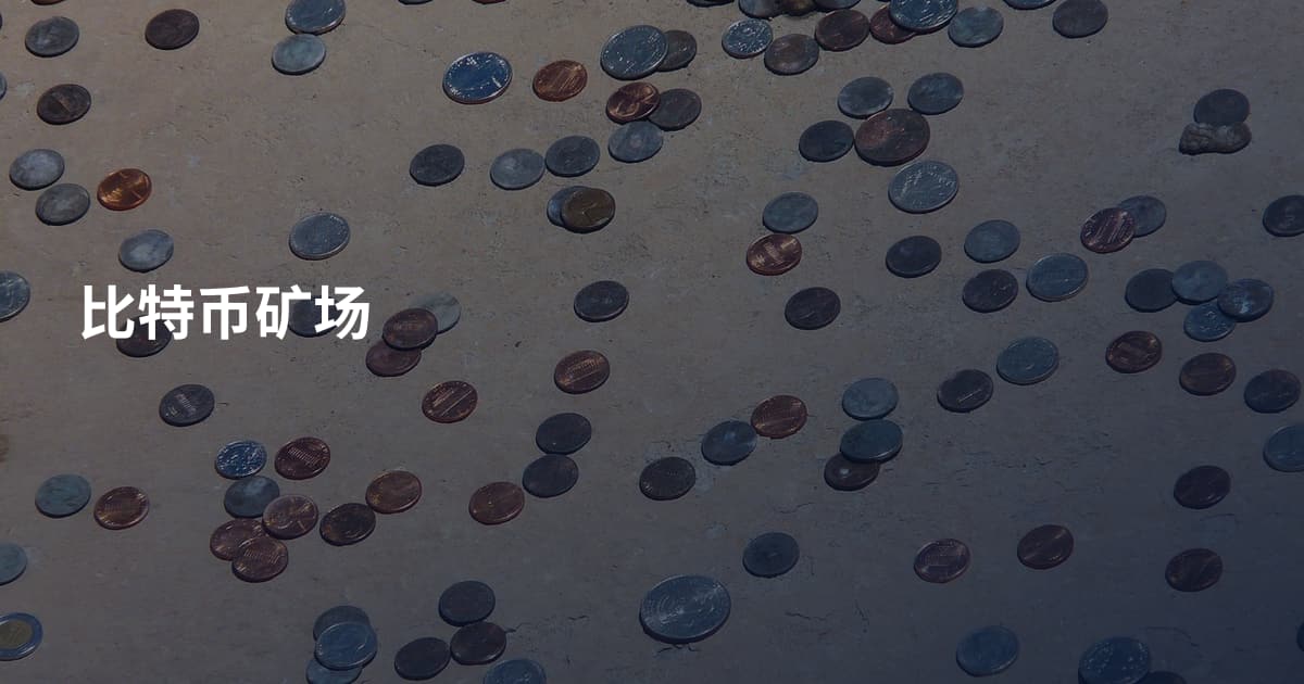 比特币矿场