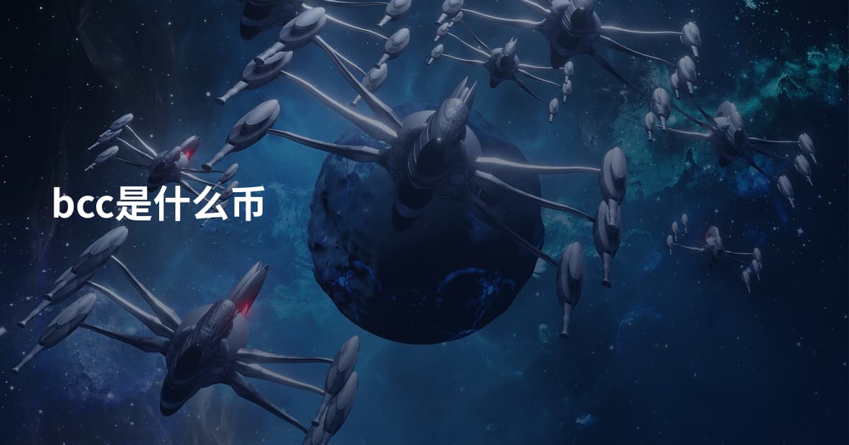 bcc是什么币