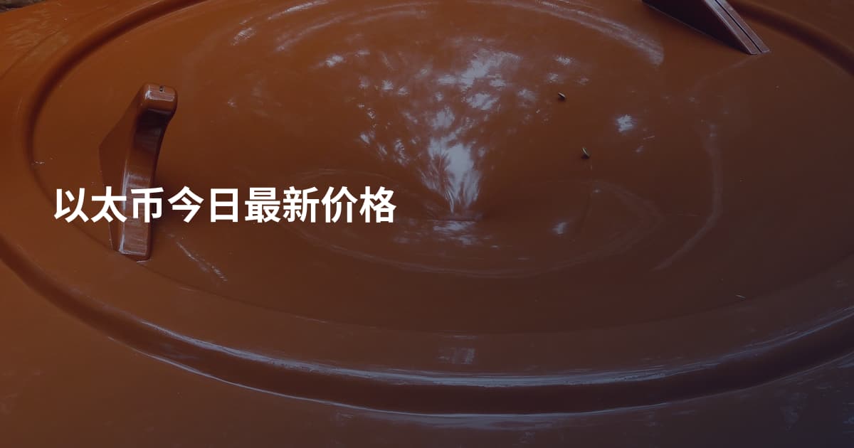 以太币今日最新价格