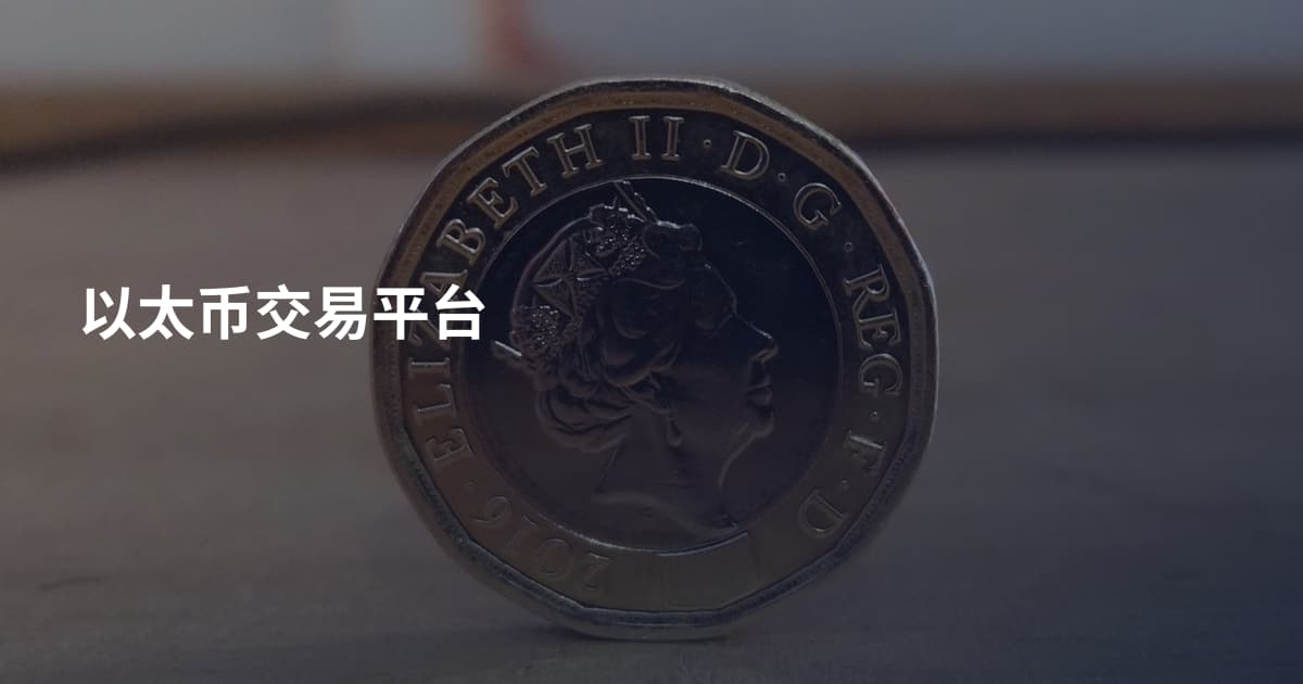 以太币交易平台