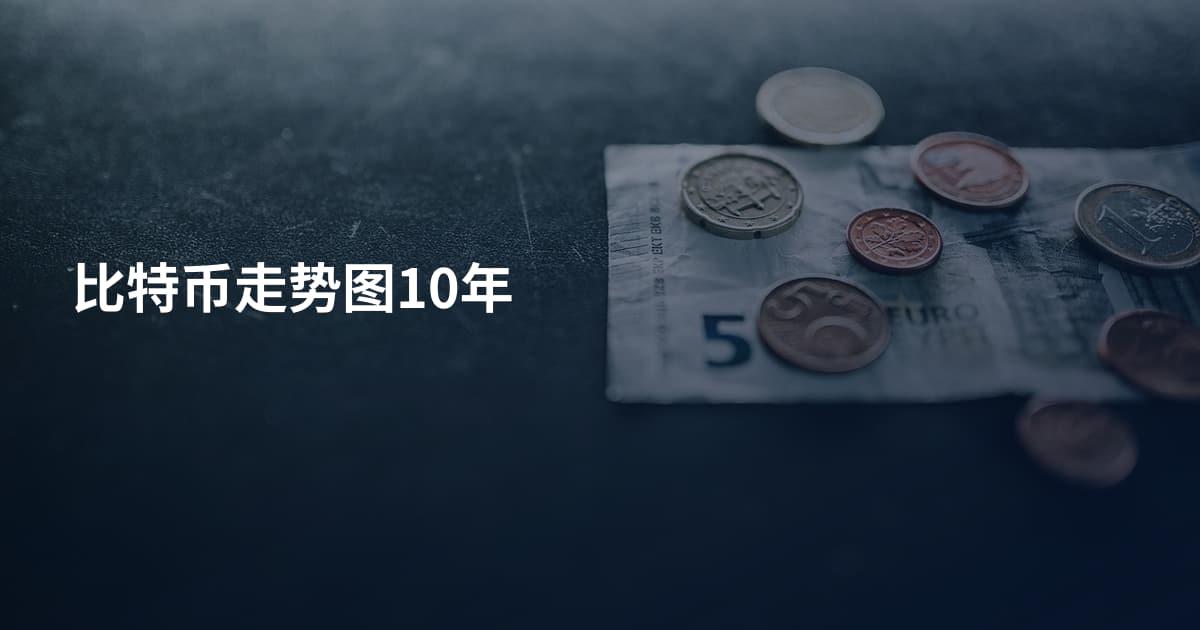 比特币走势图10年