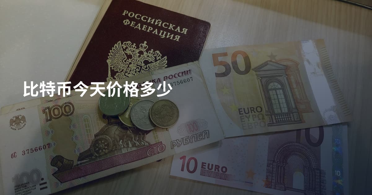 比特币今天价格多少