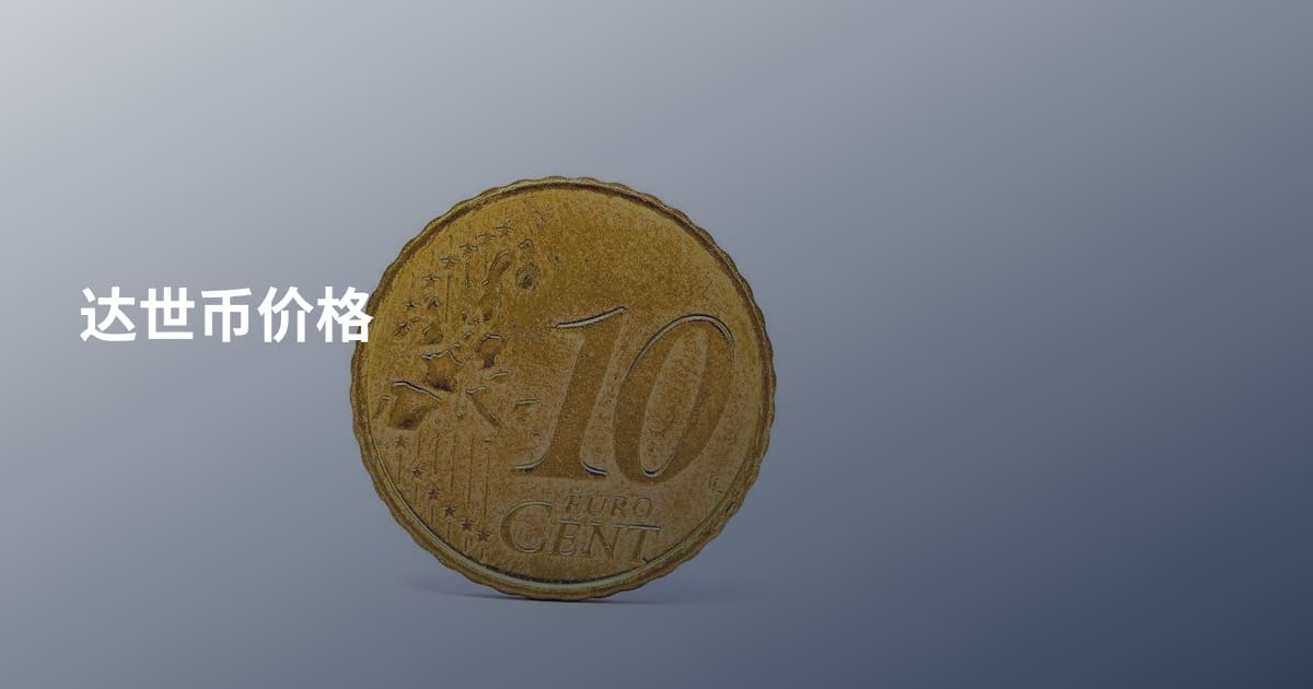 达世币价格