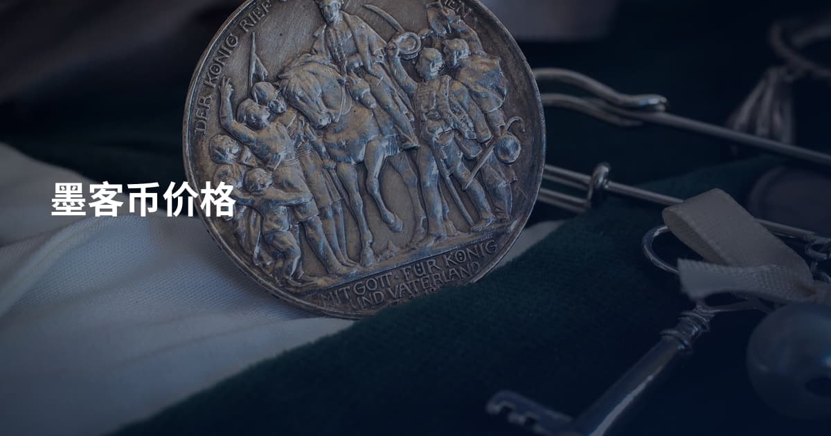 墨客币价格