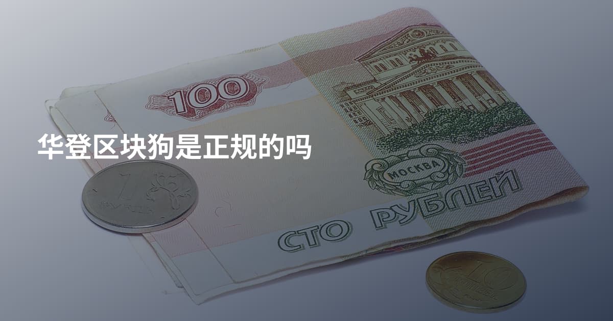 华登区块狗是正规的吗