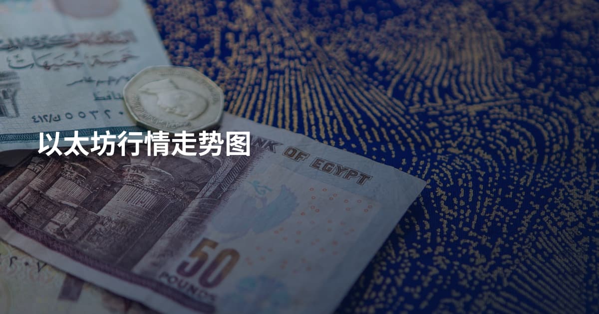 以太坊行情走势图