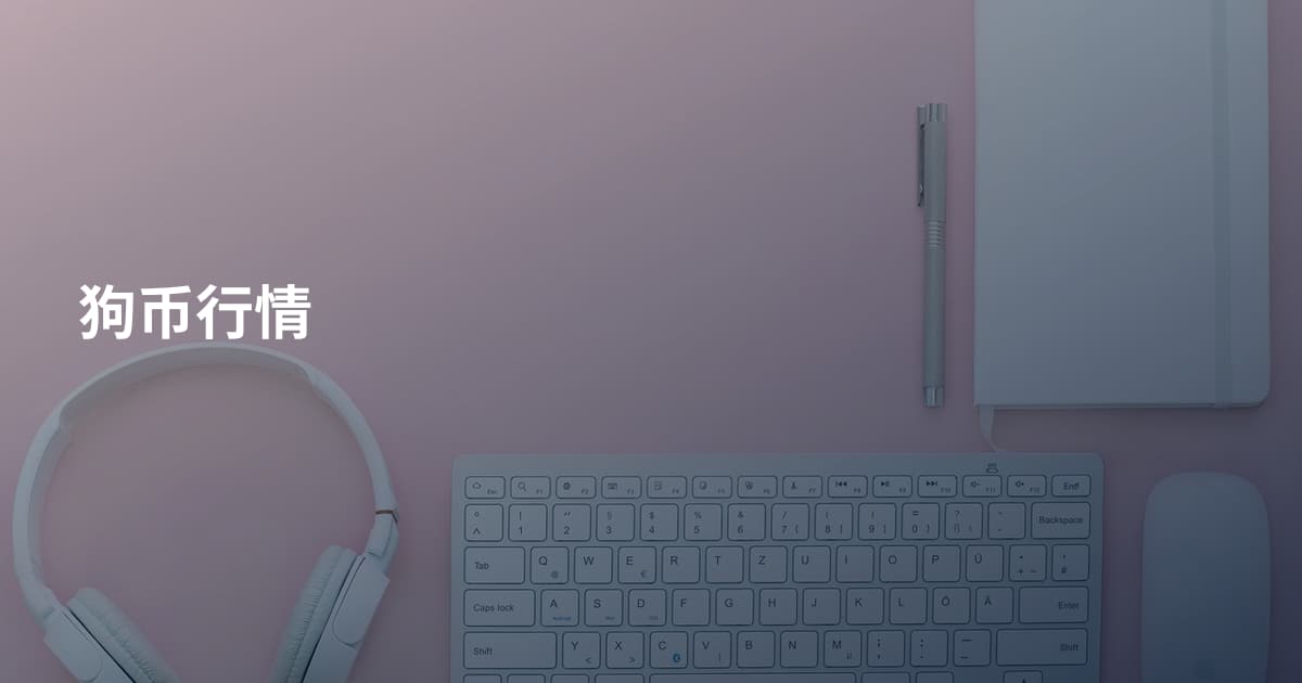 狗币行情