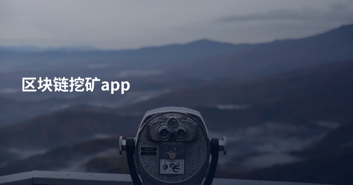 区块链挖矿app