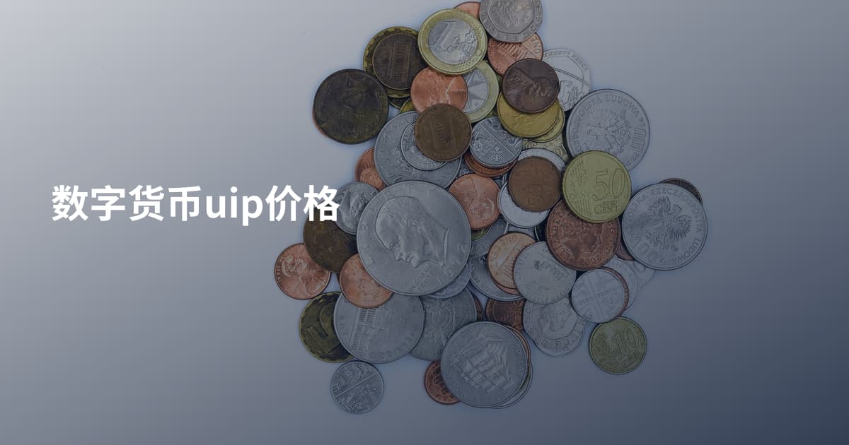数字货币uip价格