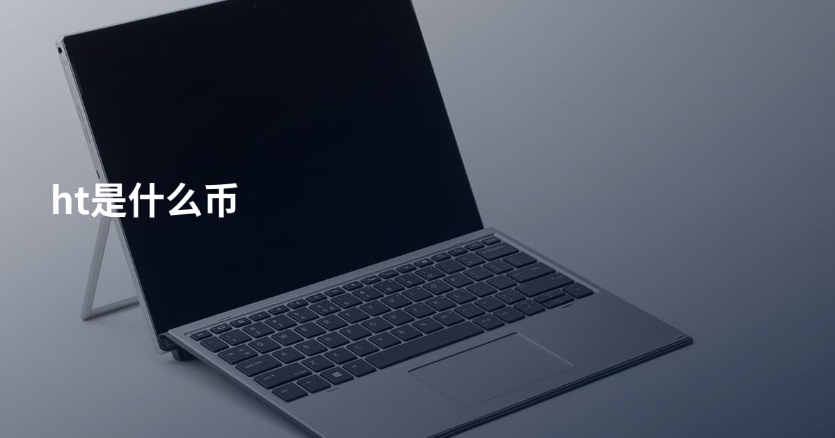 ht是什么币