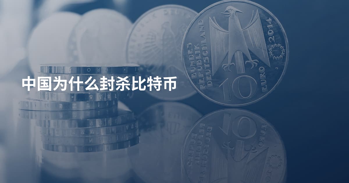 中国为什么封杀比特币