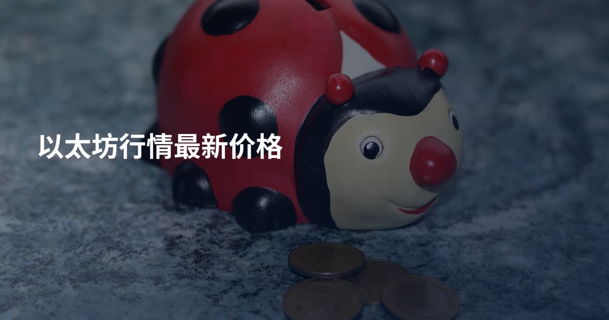 以太坊行情最新价格