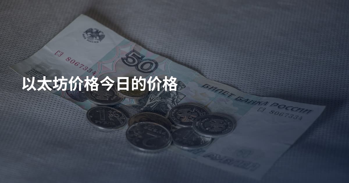 以太坊价格今日的价格