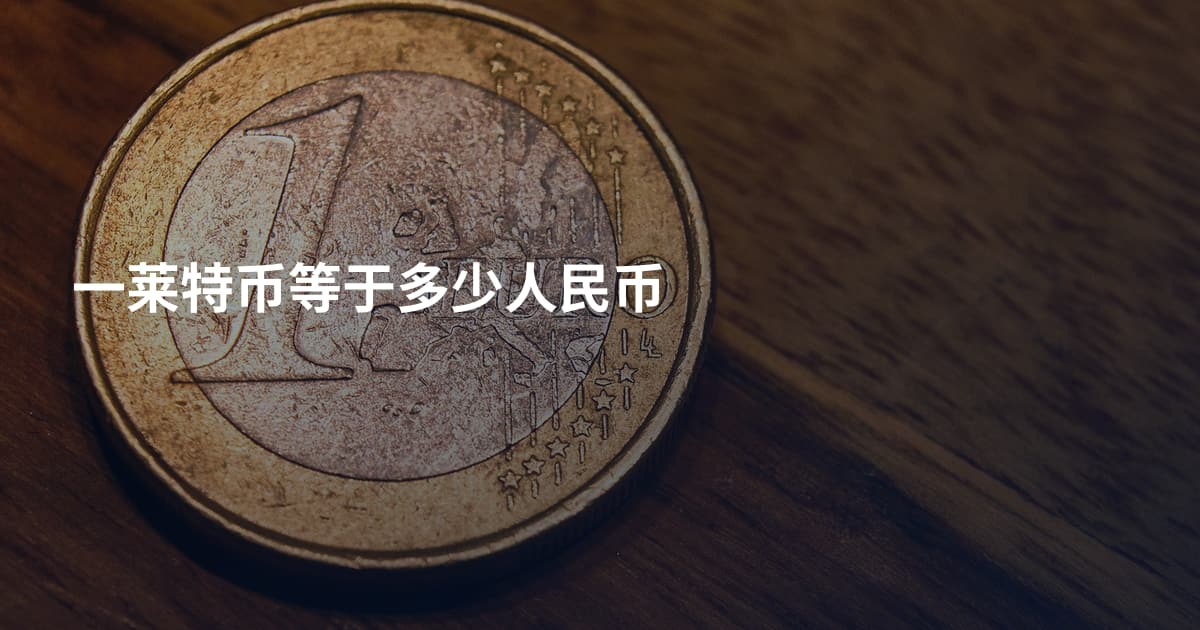 一莱特币等于多少人民币