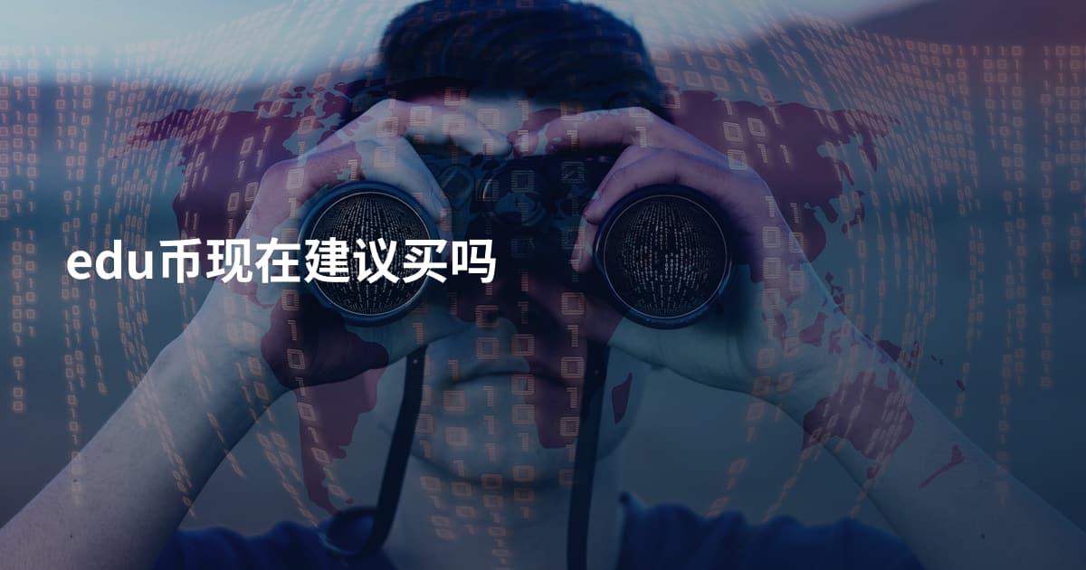 edu币现在建议买吗