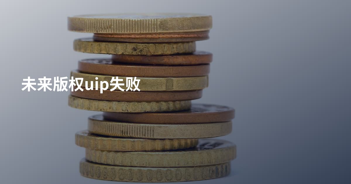 未来版权uip失败