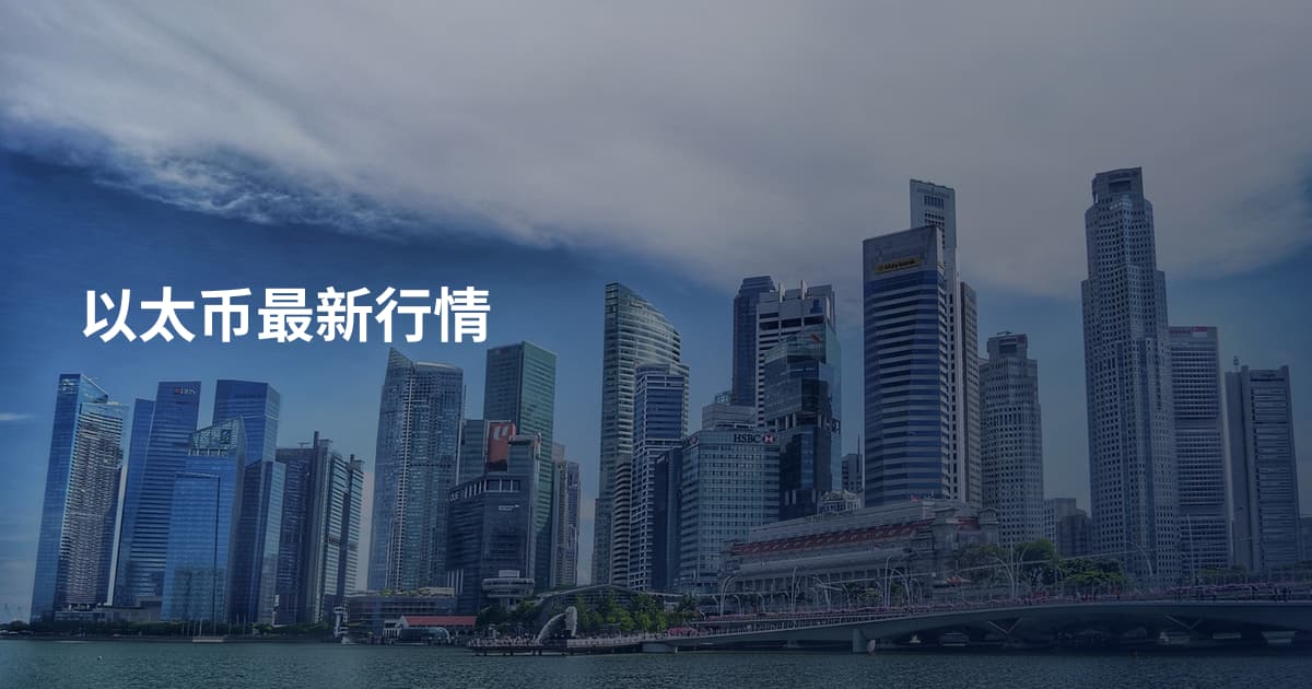 以太币最新行情