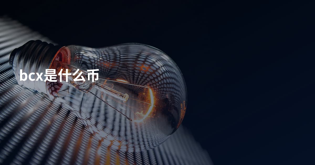 bcx是什么币