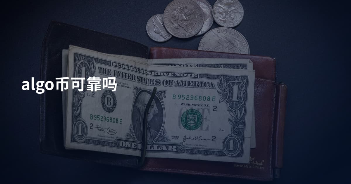 algo币可靠吗