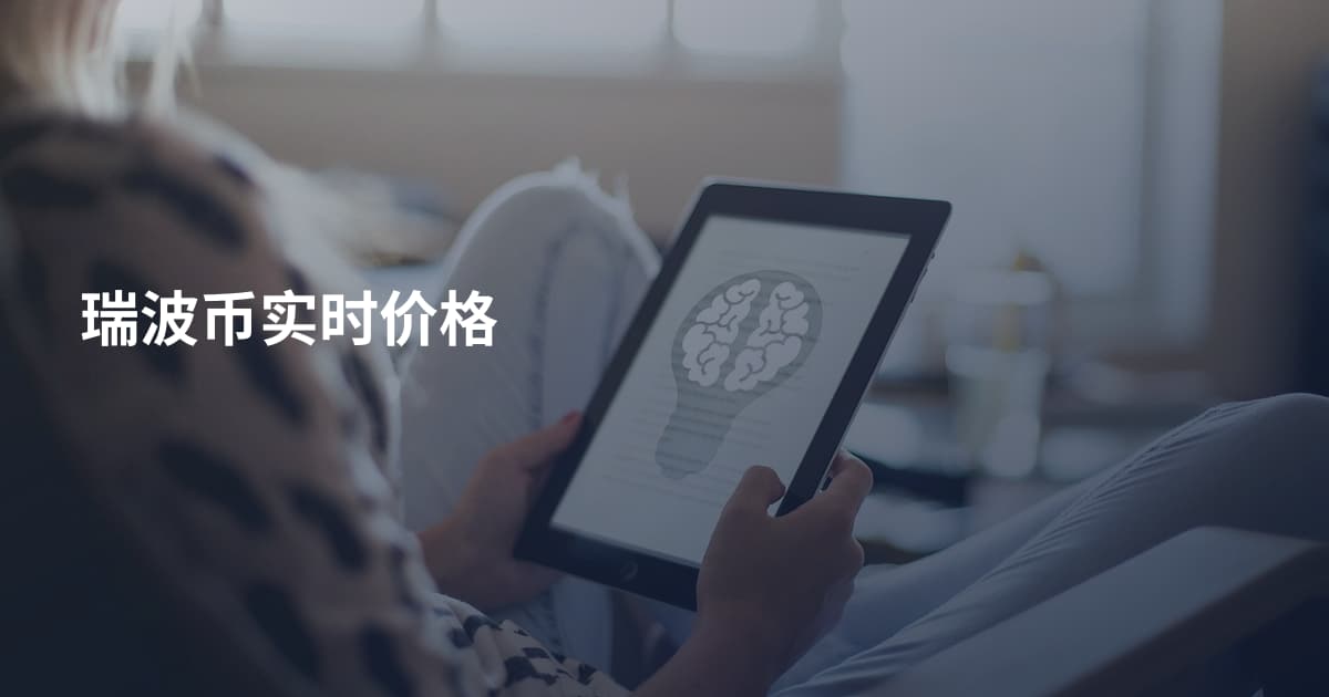 瑞波币实时价格