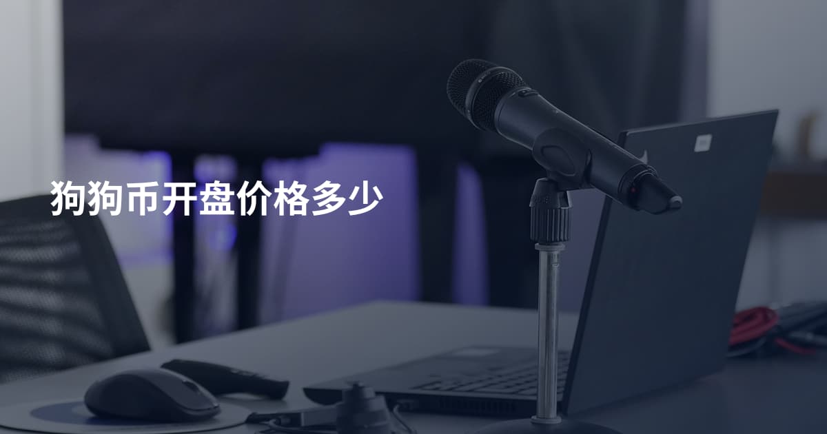 狗狗币开盘价格多少