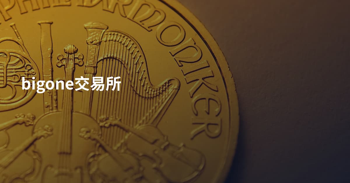 bigone交易所