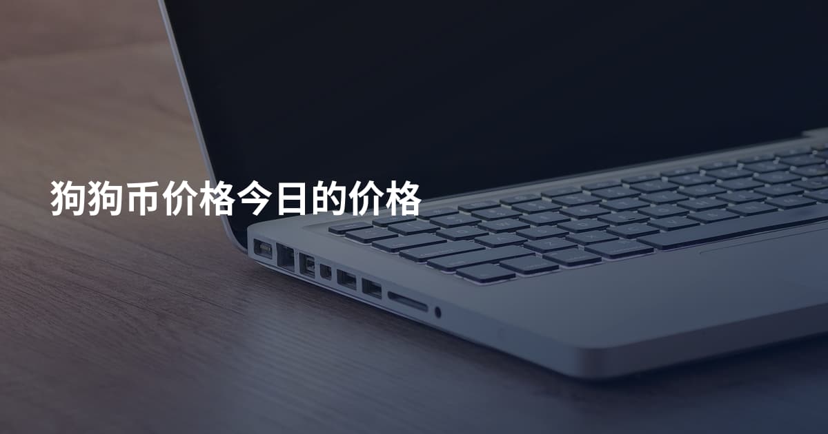 狗狗币价格今日的价格