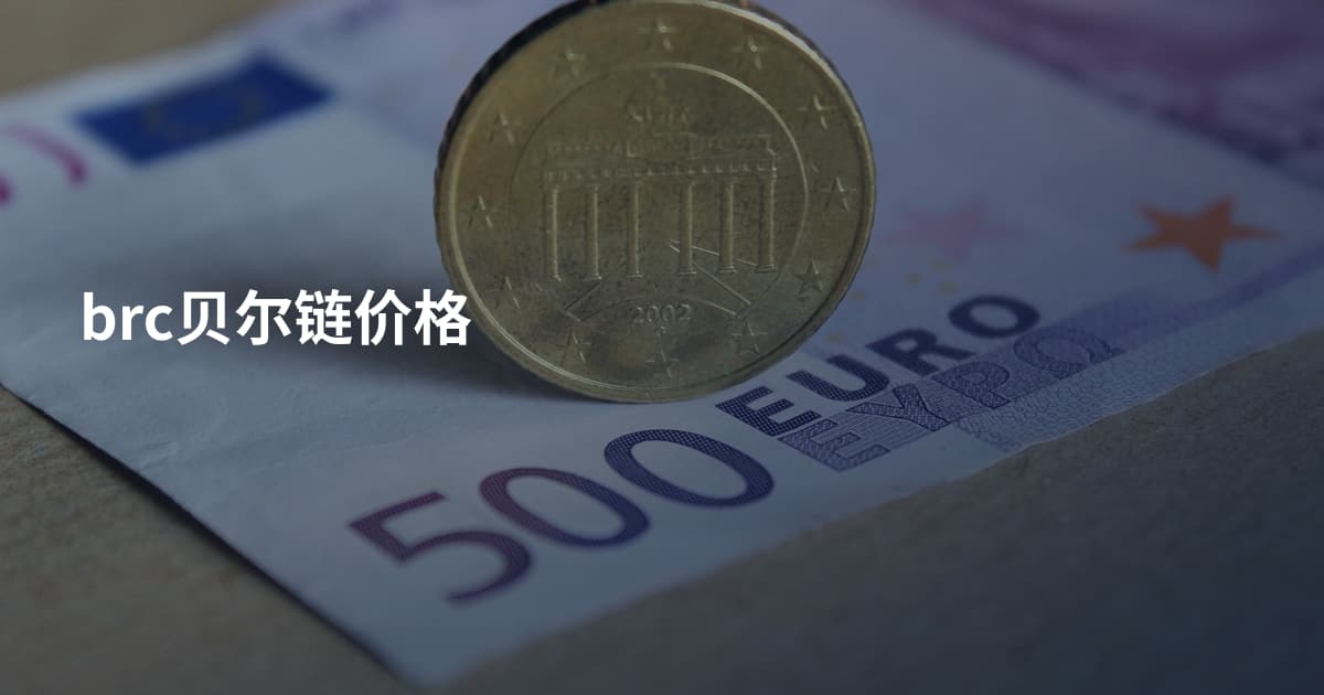 brc贝尔链价格
