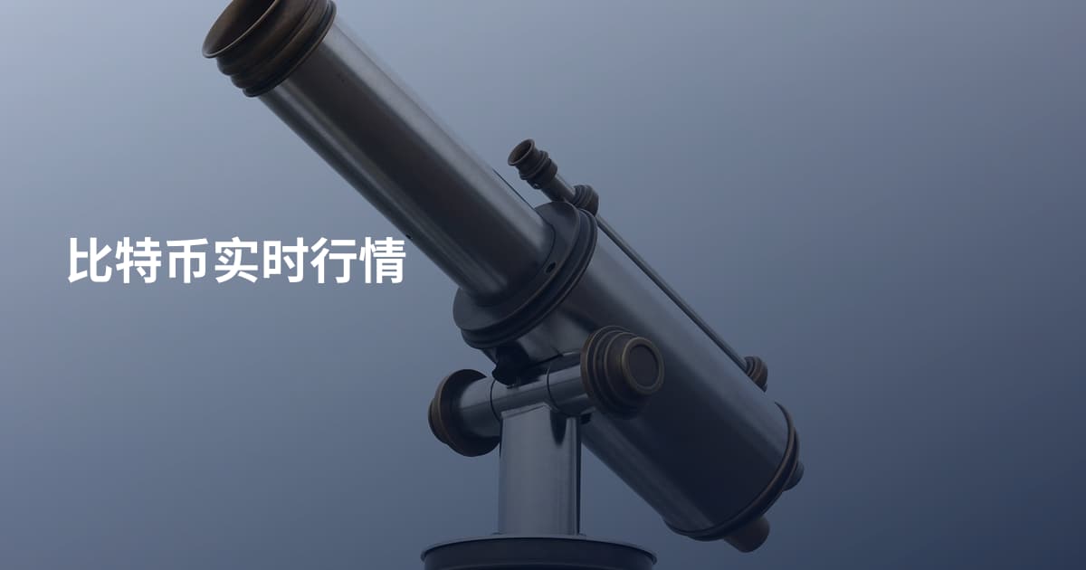 比特币实时行情