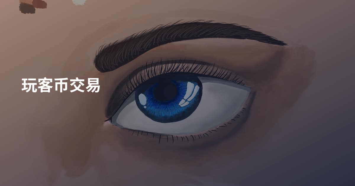 玩客币交易