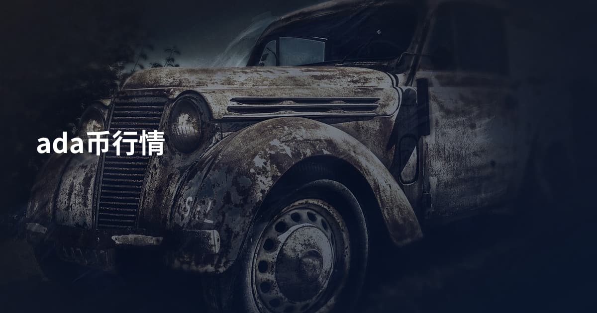 ada币行情