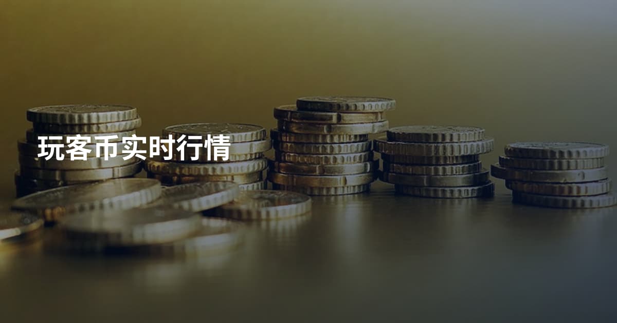玩客币实时行情