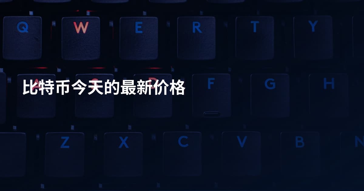 比特币今天的最新价格