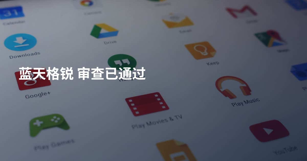 蓝天格锐 审查已通过