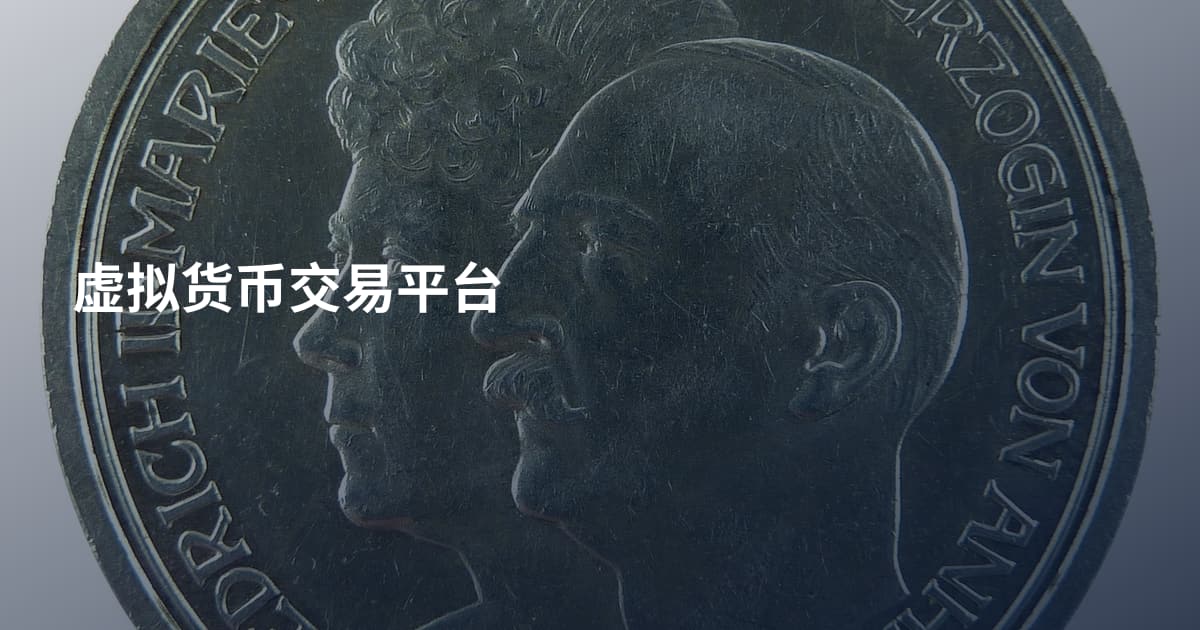 虚拟货币交易平台