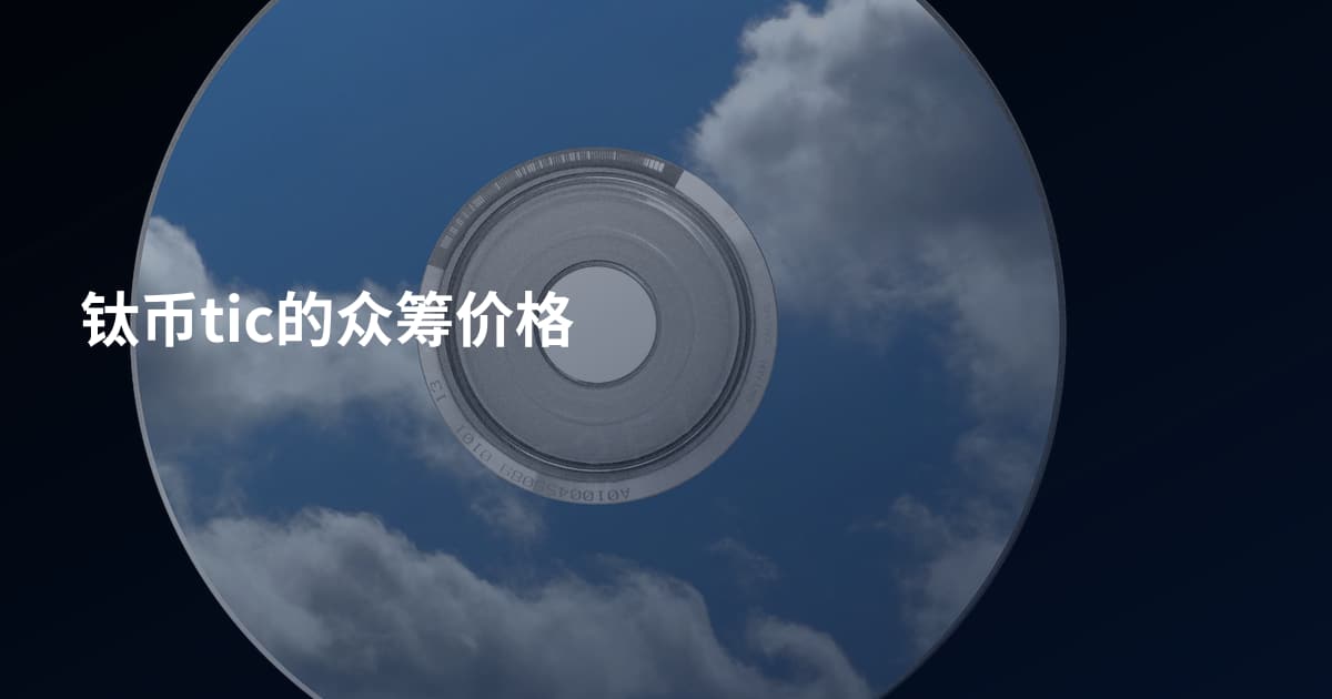 钛币tic的众筹价格