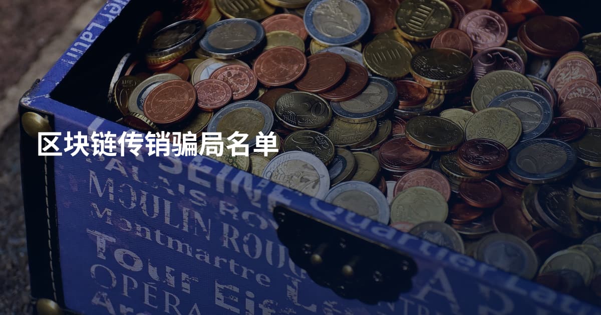 区块链传销骗局名单