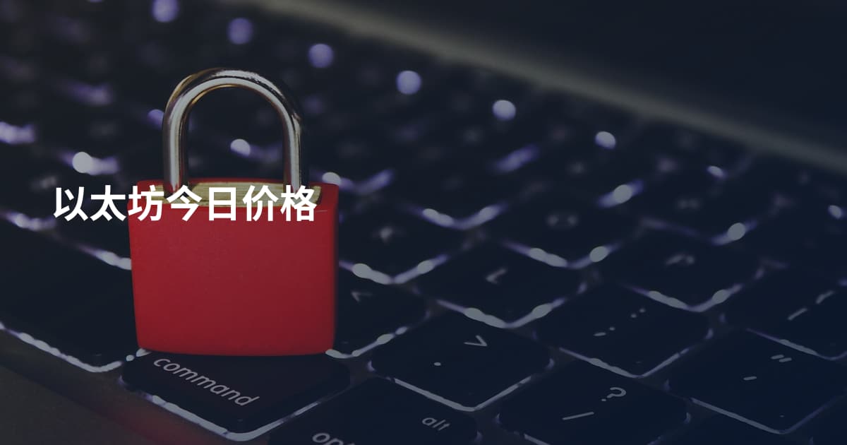 以太坊今日价格