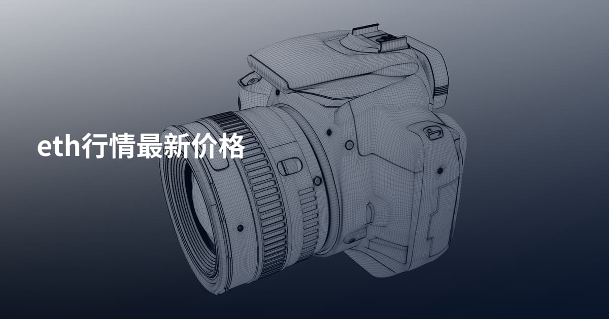 eth行情最新价格