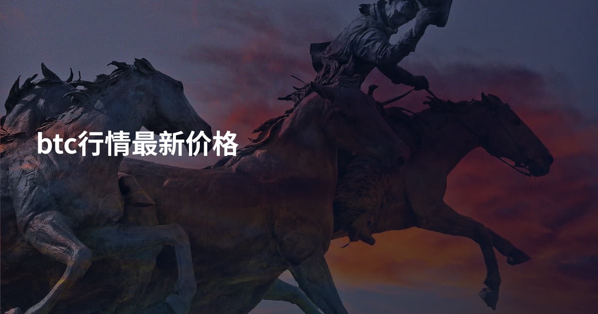 btc行情最新价格