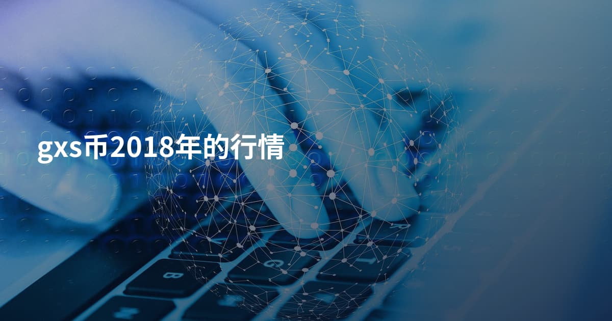 gxs币2018年的行情
