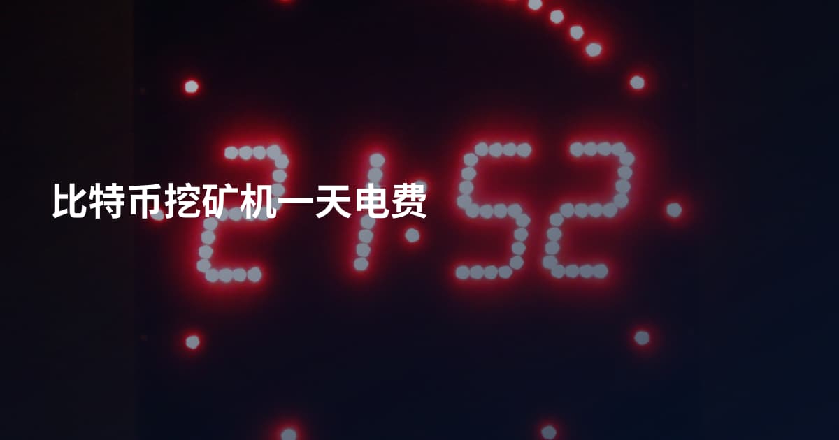 比特币挖矿机一天电费