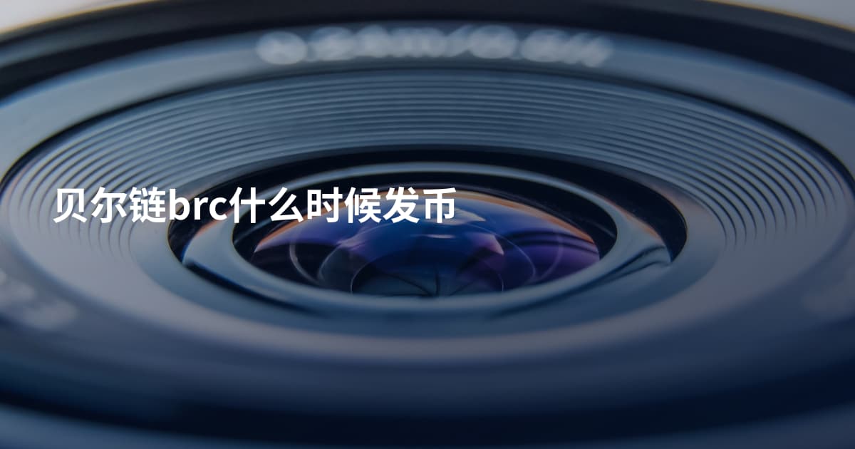 贝尔链brc什么时候发币